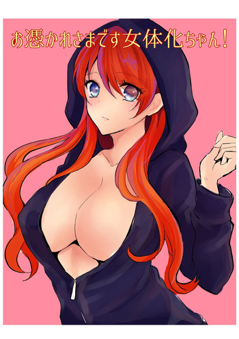 [チリモズク茶 (安治ぽん太郎)] お憑かれ様です女体化ちゃん! [DL版]