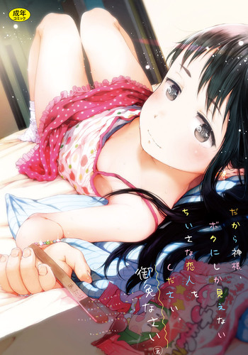 [御免なさい] だから神様、ボクにしか見えないちいさな恋人をください。 [DL版]