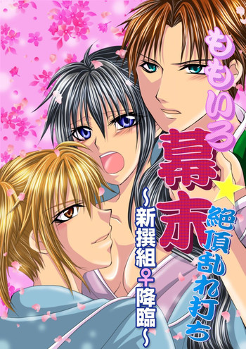 [花音] ももいろ幕末★絶頂乱れ打ち～新撰組♀降臨～