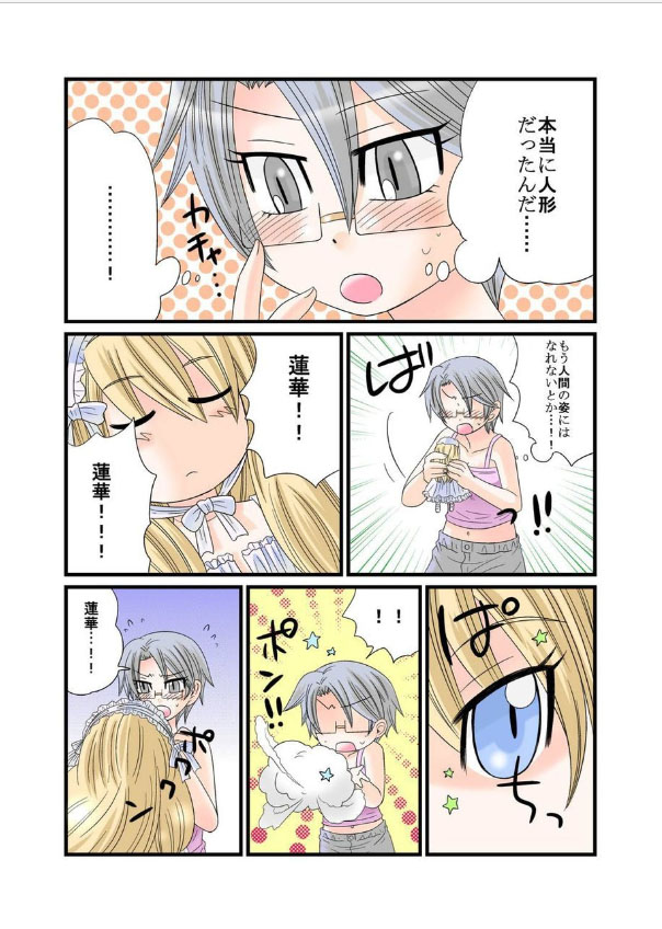 [なるせ] 秘蜜のお人形遊び [DL版]