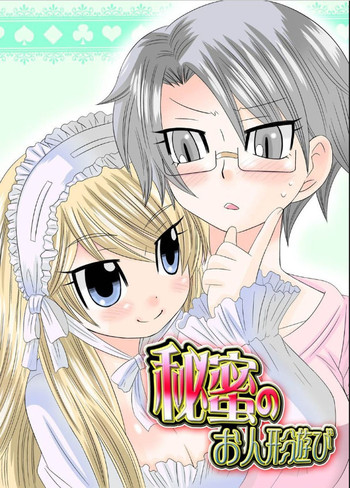 [なるせ] 秘蜜のお人形遊び [DL版]