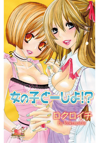 [ロクロイチ] 女の子どーしよ！？ [DL版]