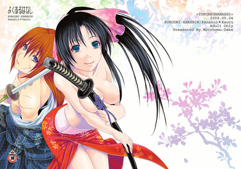 [モッチョム茸 (なめこ)] よくあるはなし (るろうに剣心)