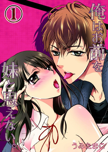 [うみたまこ、uroco] 俺はお前を妹と思えない。