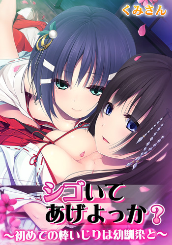 [くみさん] シゴいてあげよっか? ～初めての棒いじりは幼馴染と～