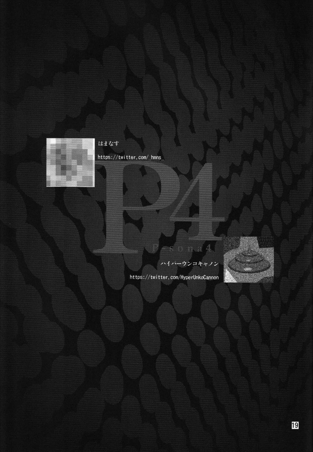 [はまなす茶屋 (はまなす、ハイパーウンコキャノン)] p-sona4 (ペルソナ4)