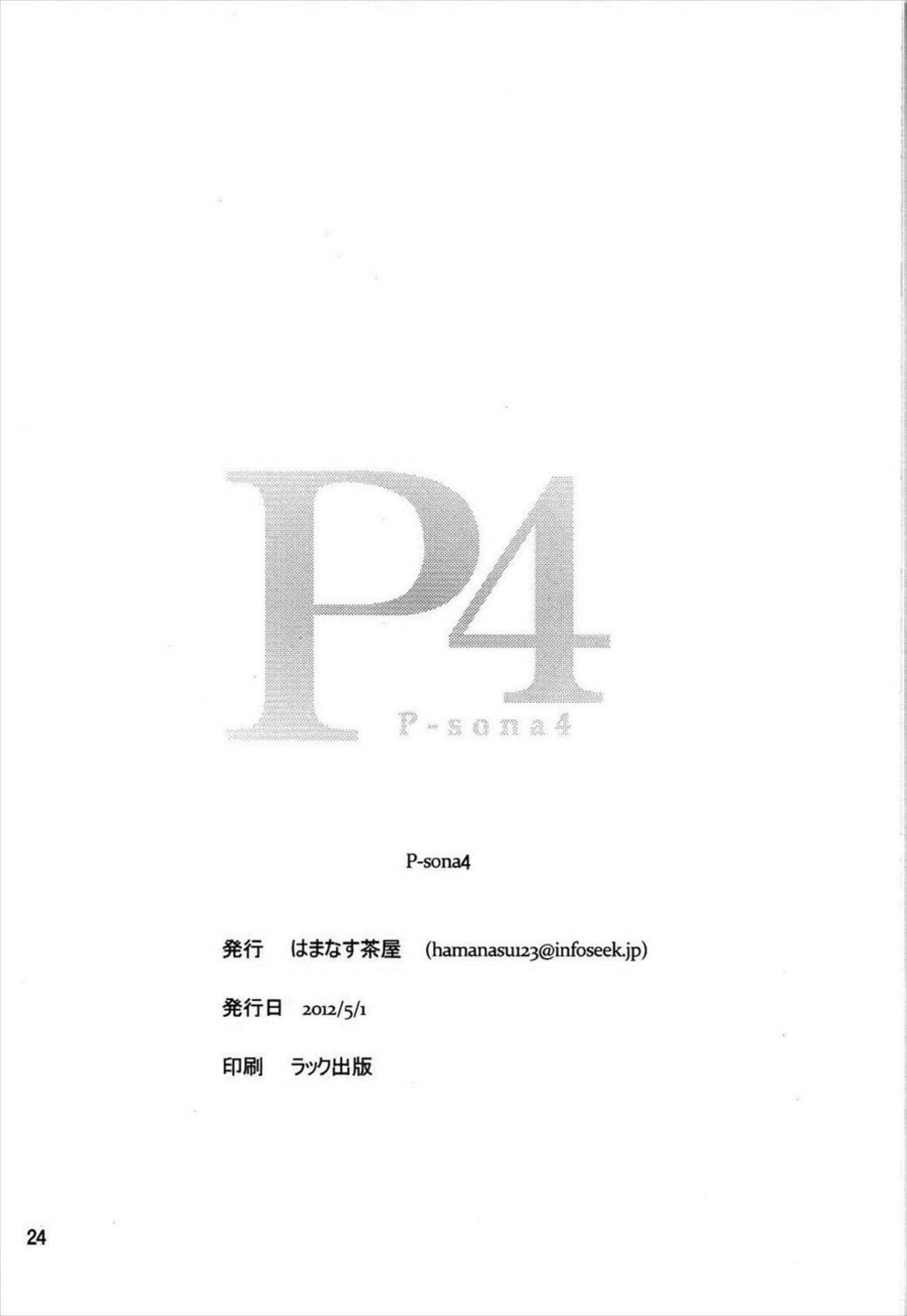 [はまなす茶屋 (はまなす、ハイパーウンコキャノン)] p-sona4 (ペルソナ4)