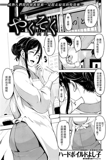 [ハードボイルドよし子] やくそく (COMIC 快楽天 2016年4月号) [中国翻訳]