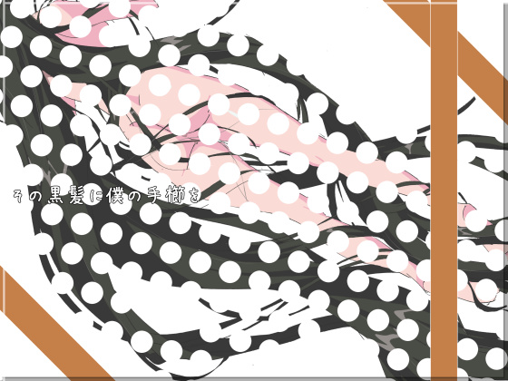 [夢々] その黒髪に僕の手櫛を [中国翻訳] [DL版]