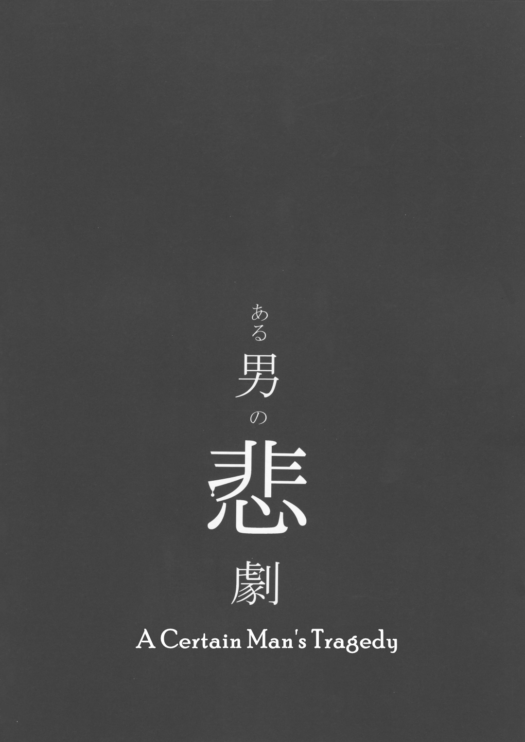[パライソ (はらだ)] ある男の悲劇 (よるとあさの歌) [英訳]