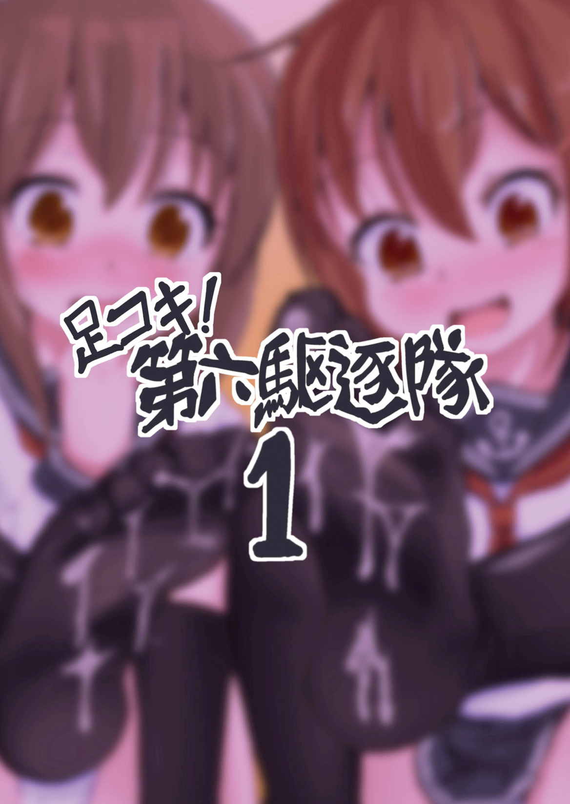 (C86) [ぷりたにあ (ぷり)] 足コキ!第六駆逐隊1 (艦隊これくしょん-艦これ-)