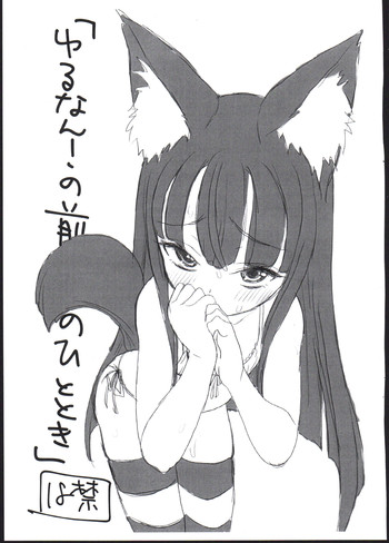 (C88) [セカンドカラー (たいぷはてな)] 「ゆるなん！の前のひととき」