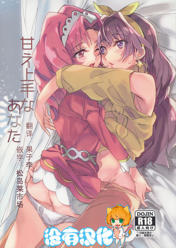 (C89) [ける都 (柳晴太)] 甘え上手なあなた (Go! プリンセスプリキュア) [中国翻訳]