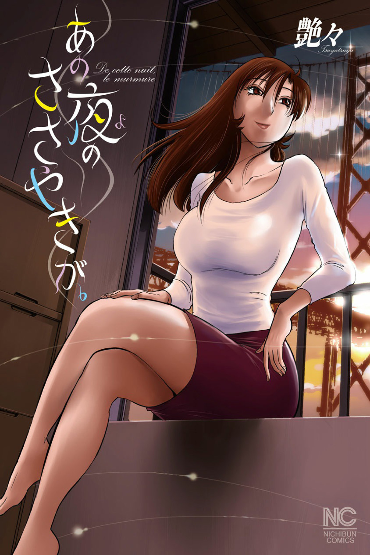 [艶々] あの夜のささやきが。 [DL版]