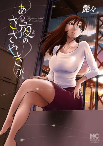 [艶々] あの夜のささやきが。 [DL版]