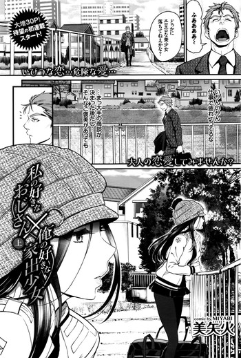 [美矢火] 私の好きなおじさん×俺の好きな家出少女 第1-3話