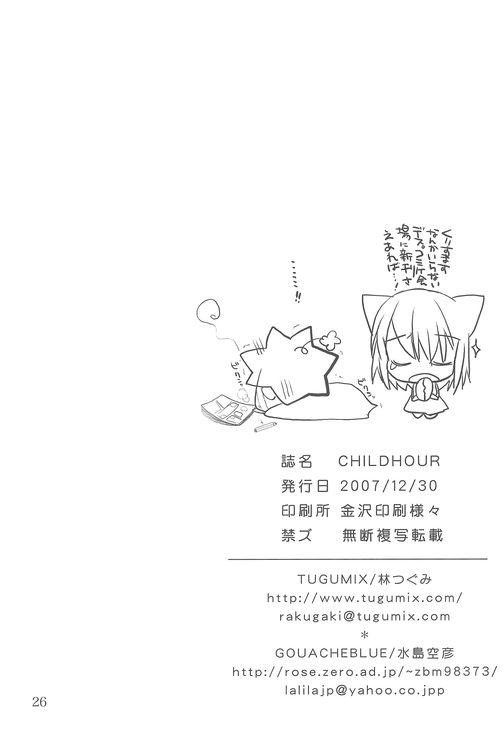 (C73) [TUGUMIX、GOUACHE BLUE (林つぐみ、水島空彦)] CHILDHOUR (こどものじかん)