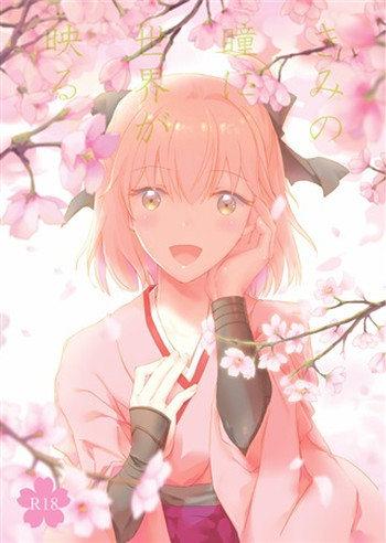 (COMIC1☆10) [ちろるら (煮汁)] きみの瞳に世界が映る (Fate/Grand Order) [見本]