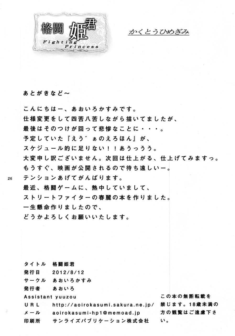 (C82) [あおいろかすみ (あおいろ)] 格闘姫君 (ストリートファイター)