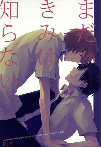 (C88) [あーいえばこーゆう (ウニ)] まだきみは知らない (弱虫ペダル)