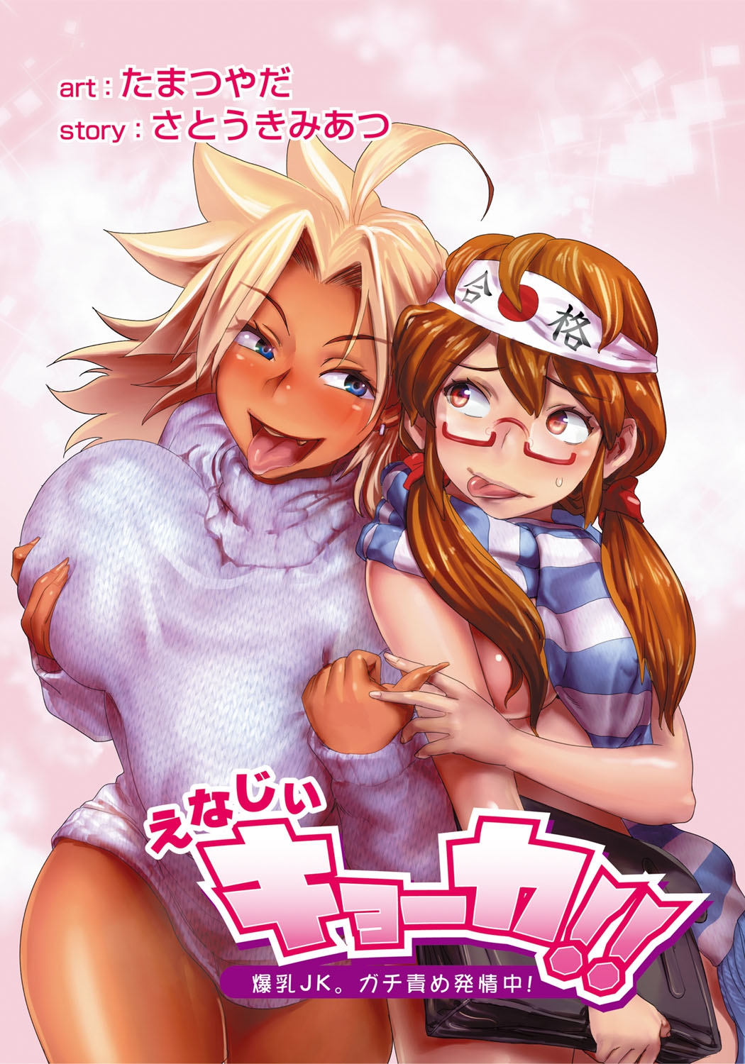 [たまつやだ、さとうきみあつ] えなじぃキョーカ！！～爆乳JK。ガチ責め発情中！～ 第2-4話 [DL版]