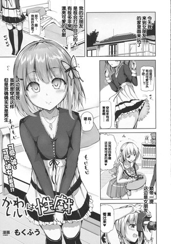 [もくふう] かわいいは性戯 (コミックアンリアル 2016年6月号 Vol.61) [中国翻訳]