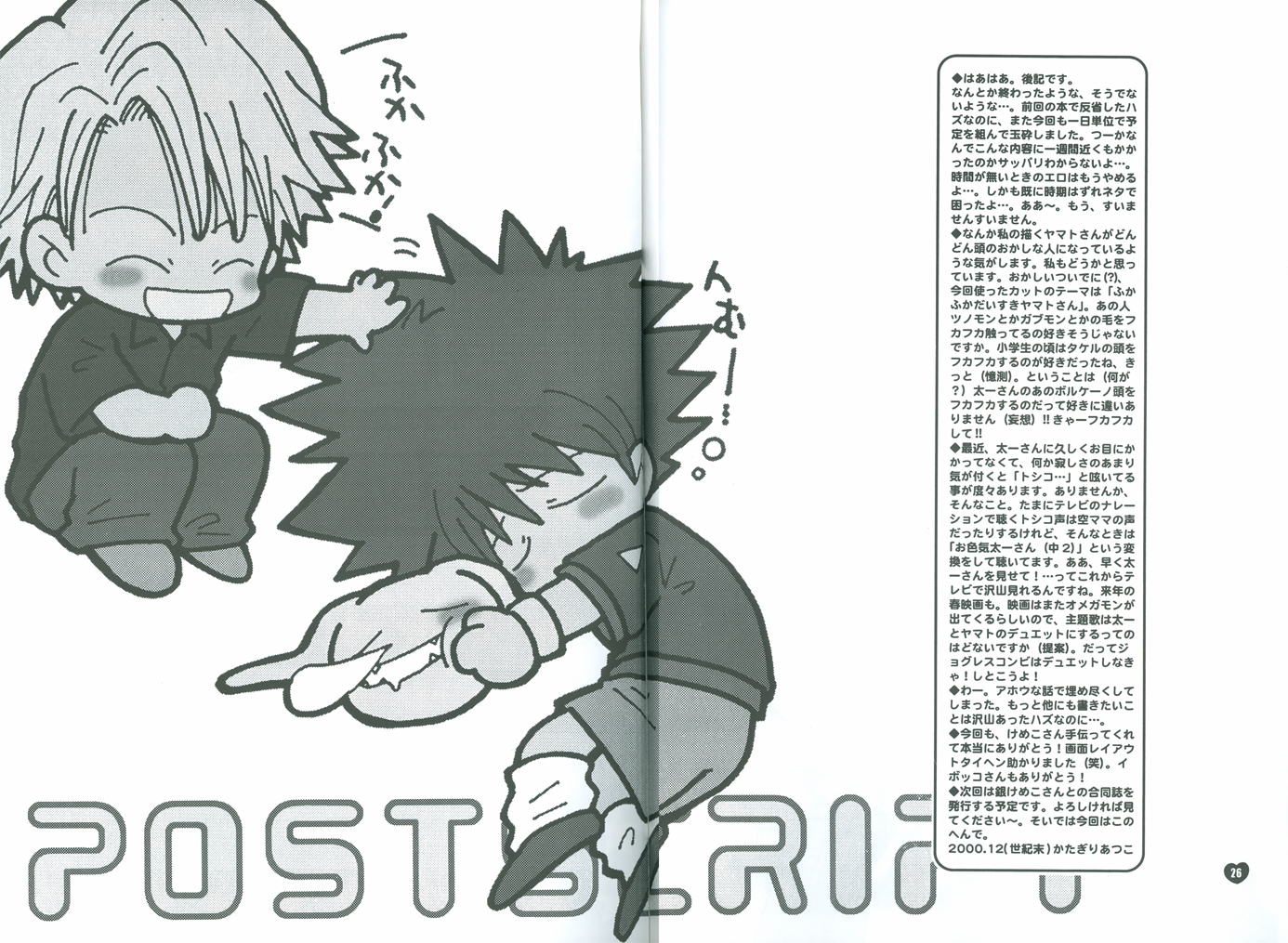 [あつあつCOOK (かたぎりあつこ)] NEOROMANCEGAME (デジモンアドベンチャー02)