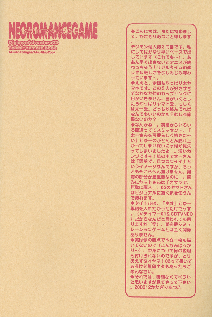 [あつあつCOOK (かたぎりあつこ)] NEOROMANCEGAME (デジモンアドベンチャー02)