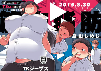 [茸山屋 (茸山しめじ)] ぽっちゃり娘にTSしたら周りがデブ専になった件 [DL版]