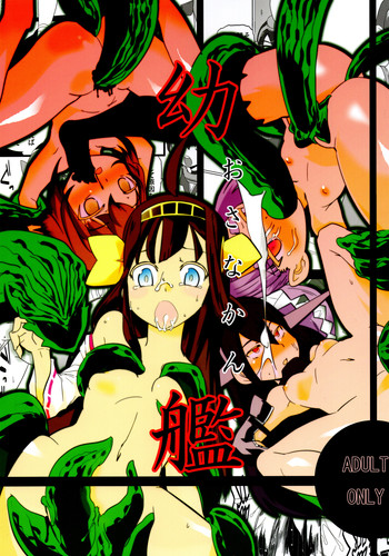 (SHT2014秋) [すぐそこ (ゆま亮平)] 幼艦 (艦隊これくしょん -艦これ-)