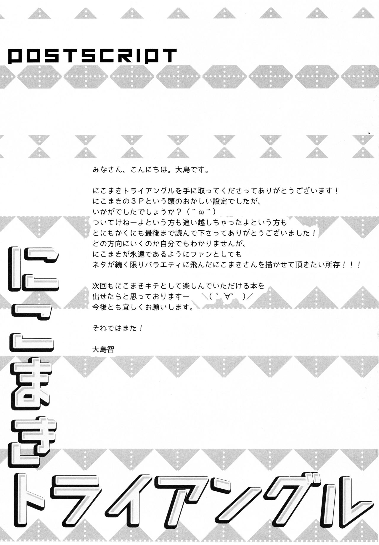 (僕らのラブライブ! 11) [スイートピー (大島智)] にこまきトライアングル (ラブライブ!)