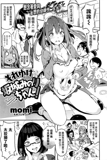 [momi] それゆけ★坂城みのりちゃん！ (COMIC 失楽天 2016年6月号) [中国翻訳]