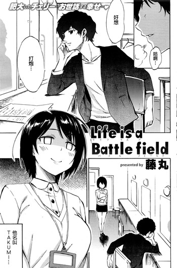 [藤丸] Life is a Battle field (COMIC 快楽天 2016年6月号) [中国翻訳]