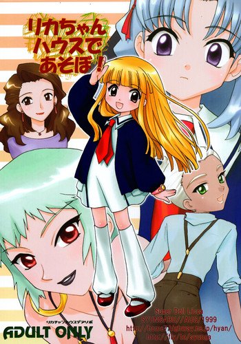 [春画部 (環々唯、みんち)] リカちゃんハウスであそぼ! (スーパードールリカちゃん)