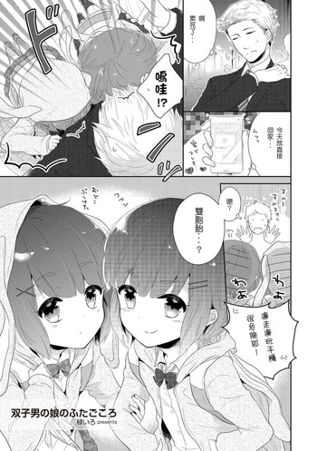 [緑いろ] 双子男の娘のふたごころ (たま姫) [中国翻訳] [DL版]