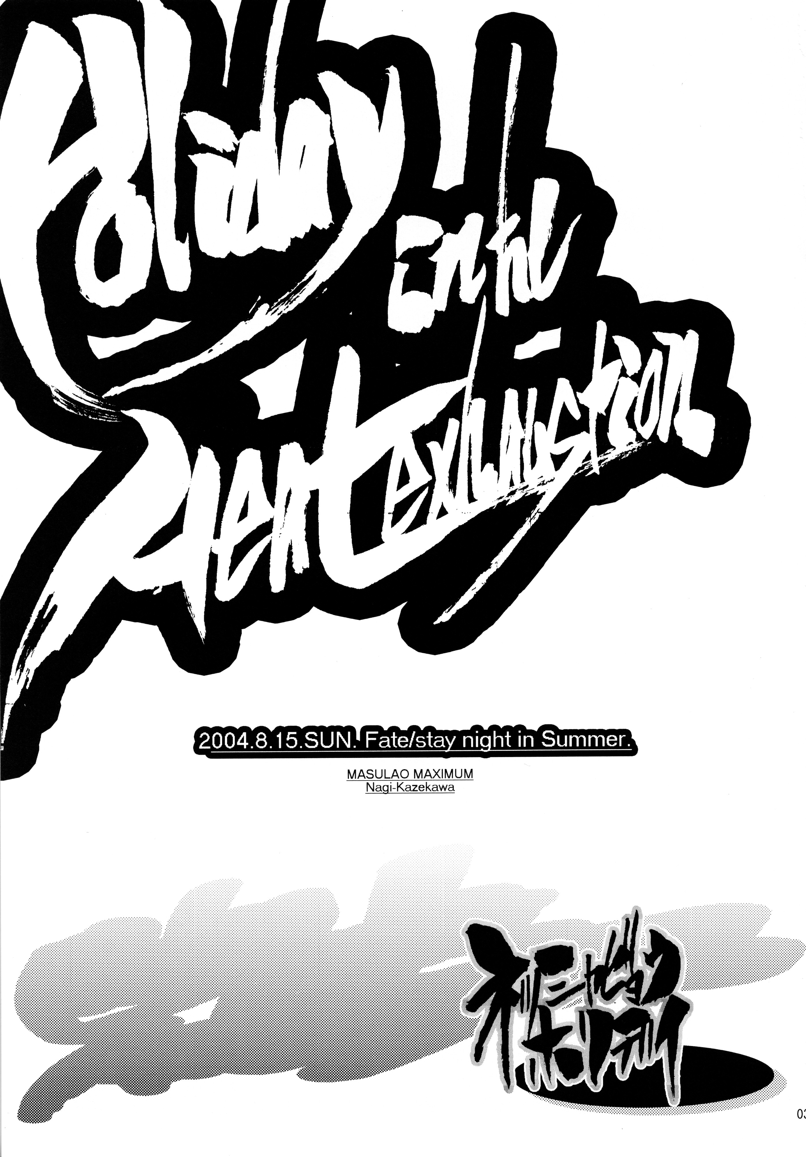 (C66) [MASULAO MAXIMUM (風川なぎ)] HOLIDAY IN THE HEAT EXHAUSTION (Fate/stay night)