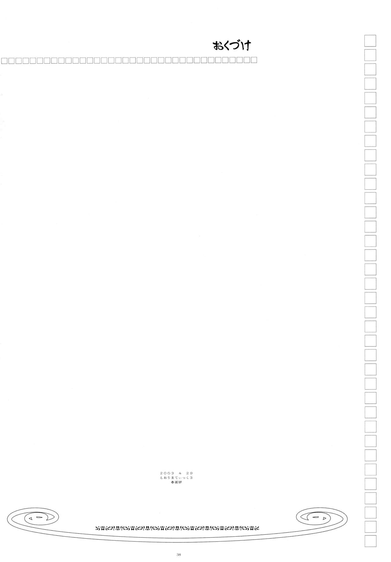 (Cレヴォ33) [春画部 (環々唯)] とおりまてぃっく3 (まほろまてぃっく)