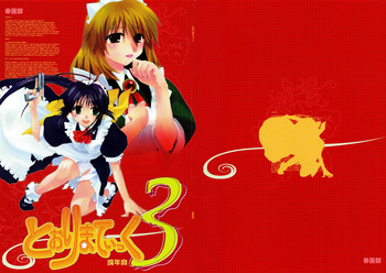 (Cレヴォ33) [春画部 (環々唯)] とおりまてぃっく3 (まほろまてぃっく)