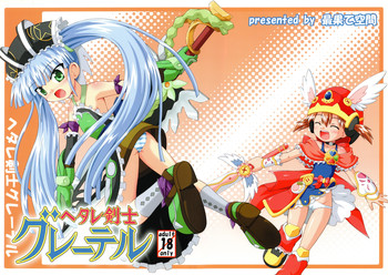 (C71) [最果て空間 (ひの)] ヘタレ剣士グレーテル (おとぎ銃士赤ずきん)