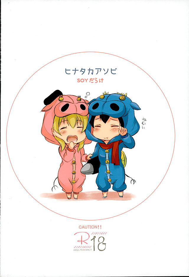 (SHT2016春) [SOYだらけ (あべ納豆)] ヒナタカアソビ (ガールズ&パンツァー)