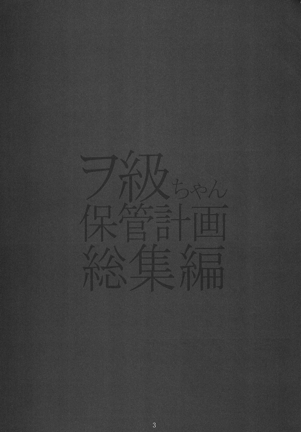 [ロマンティック身体検査。 (中村べーた)] ヲ級ちゃん保管計画総集編 (艦隊これくしょん -艦これ-) [DL版]