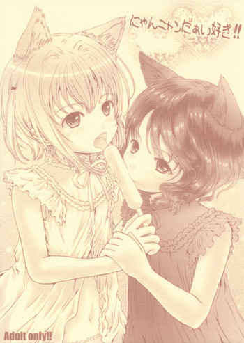 (C88) [しあわせまんじゅう (しあわせ1500)] にゃんニャンだぁい好き!!