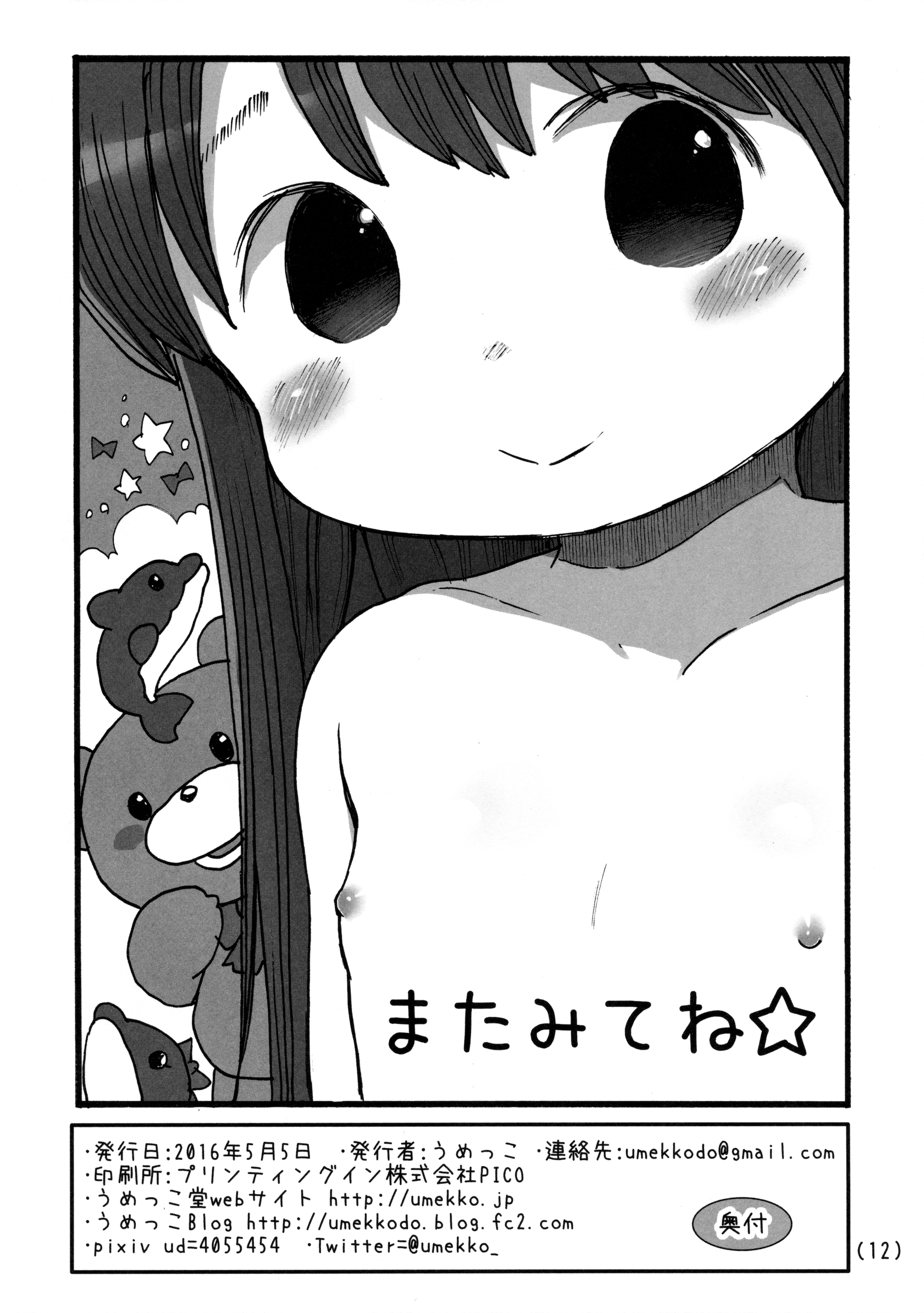 (コミティア116) [うめっこ堂 (うめっこ)] きもちいい♥ぬいぐるみオナニー