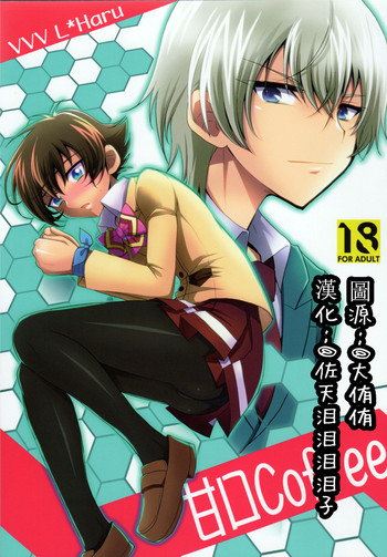 (V-Revolution) [HEATWAVE (雄飛)] 甘口Coffee (革命機ヴァルヴレイヴ) [中国翻訳]