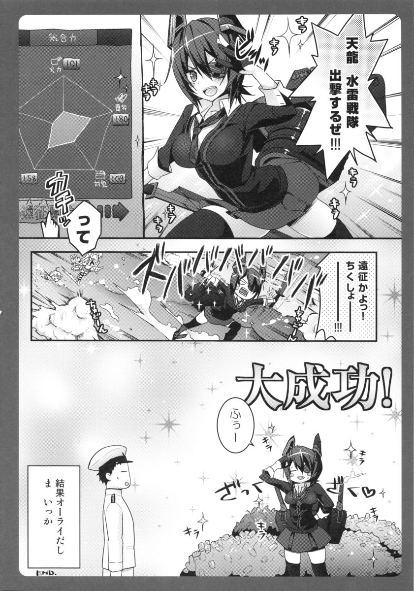 (砲雷撃戦!よーい! 四戦目!) [きのこのみ (konomi)] 天龍ちゃんが怖い (艦隊これくしょん -艦これ-)