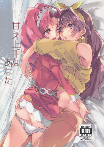 (C89) [ける都 (柳晴太)] 甘え上手なあなた (Go! プリンセスプリキュア)