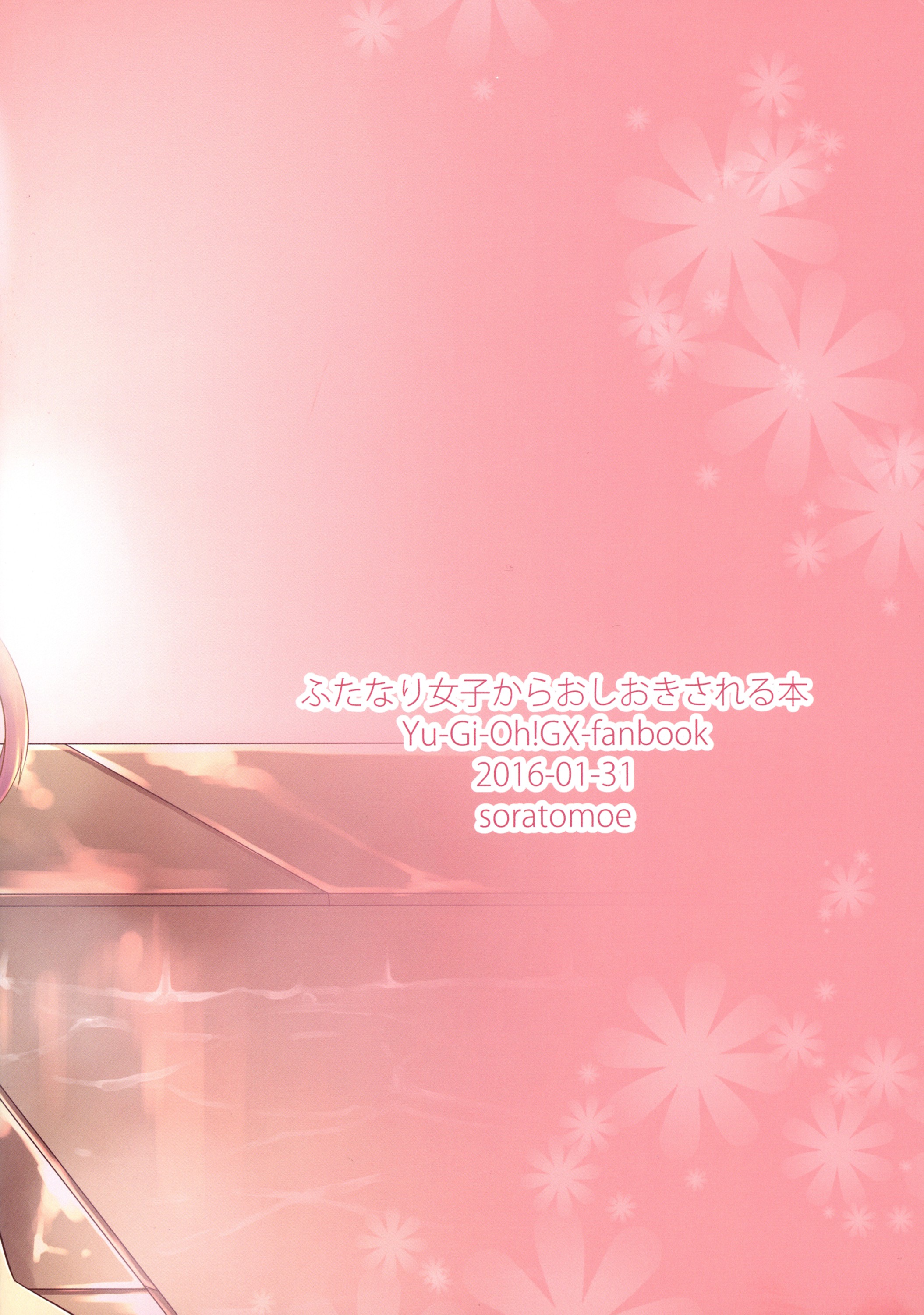 (こみトレ27) [ソラトモエ (じょん)] ふたなり女子からおしおきされる本 (遊☆戯☆王デュエルモンスターズGX)