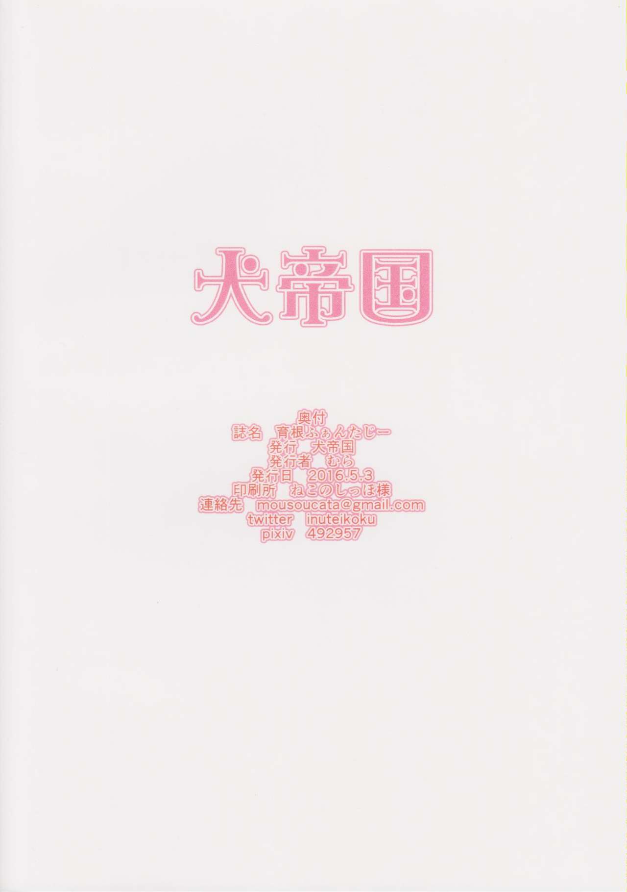 (ふたけっと12) [犬帝国 (むら)] 育根ファンタジー