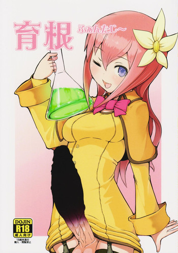 (ふたけっと12) [犬帝国 (むら)] 育根ファンタジー