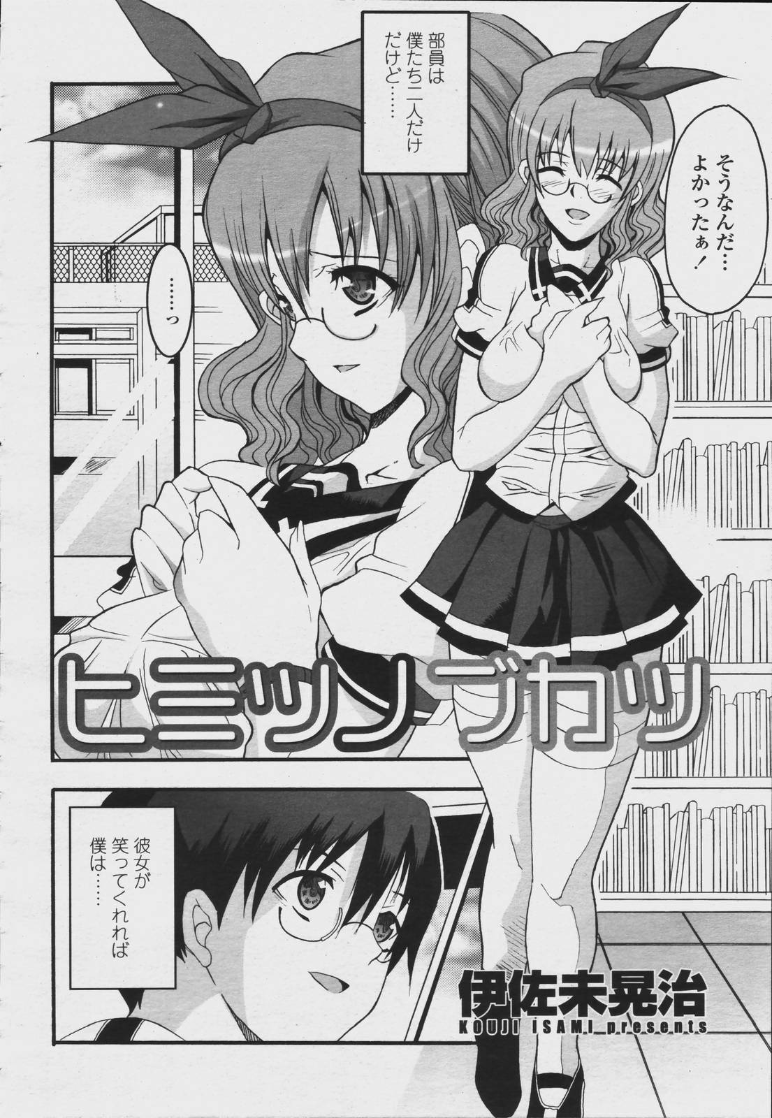 [伊佐未晃治][CHIRO] ヒミツノブカツ (COMIC桃姫 2006年08月号)
